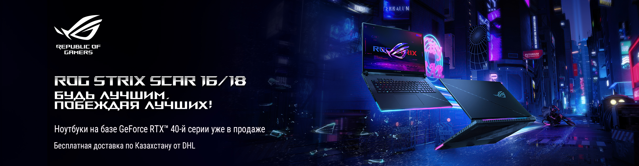 ROG_2023_Strix_SCAR1618_Hero_Banner_1920x500
